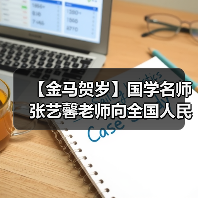 【金马贺岁】国学名师张艺馨老师向全国人民、全球华人拜年（图2）