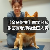 【金马贺岁】国学名师张艺馨老师向全国人民、全球华人拜年（图4）