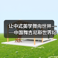 让中式美学舞向世界——中国舞吉尼斯世界纪录挑战(图2) 让中式美学舞向世界——中国舞吉尼斯世界纪录挑战(图2)