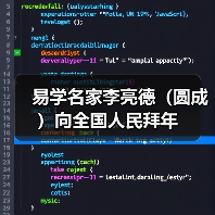 易学名家李亮德（圆成）向全国人民拜年（图3）