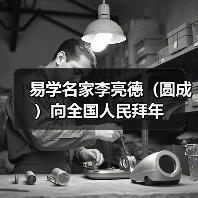 易学名家李亮德（圆成）向全国人民拜年（图4）