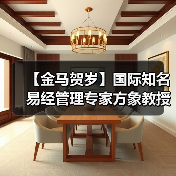 【金马贺岁】国际知名易经管理专家方象教授向全国人民、全球华人拜年(图2) 【金马贺岁】国际知名易经管理专家方象教授向全国人民、全球华人拜年(图2)