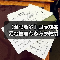 【金马贺岁】国际知名易经管理专家方象教授向全国人民、全球华人拜年(图3) 【金马贺岁】国际知名易经管理专家方象教授向全国人民、全球华人拜年(图3)