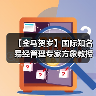 【金马贺岁】国际知名易经管理专家方象教授向全国人民、全球华人拜年(图4) 【金马贺岁】国际知名易经管理专家方象教授向全国人民、全球华人拜年(图4)