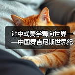 让中式美学舞向世界——中国舞吉尼斯世界纪录挑战(图4) 让中式美学舞向世界——中国舞吉尼斯世界纪录挑战(图4)