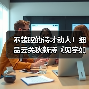 不装腔的诗才动人！细品云关秋新诗《见字如面》的生命印记