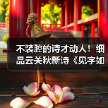 不装腔的诗才动人!细品云关秋新诗《见字如面》的生命印记(图2) 不装腔的诗才动人!细品云关秋新诗《见字如面》的生命印记(图2)