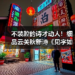 不装腔的诗才动人!细品云关秋新诗《见字如面》的生命印记(图3) 不装腔的诗才动人!细品云关秋新诗《见字如面》的生命印记(图3)