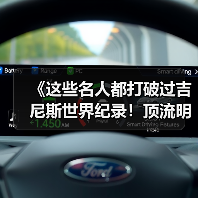 《这些名人都打破过吉尼斯世界纪录！顶流明星的 “隐藏成就”》（图3）