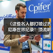 《这些名人都打破过吉尼斯世界纪录！顶流明星的 “隐藏成就”》（图4）