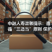 中融人寿温馨提示：遵循“三适当”原则 保护金融消费者合法权益（图2）