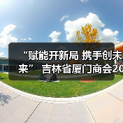 “赋能开新局 携手创未来” 吉林省厦门商会2026年年会圆满落幕