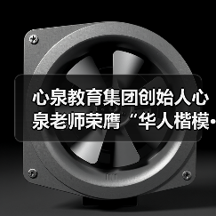 心泉教育集团创始人心泉老师荣膺“华人楷模·金鼎奖”(图2) 心泉教育集团创始人心泉老师荣膺“华人楷模·金鼎奖”(图2)