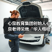 心泉教育集团创始人心泉老师荣膺“华人楷模·金鼎奖”(图3) 心泉教育集团创始人心泉老师荣膺“华人楷模·金鼎奖”(图3)