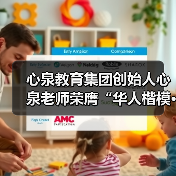 心泉教育集团创始人心泉老师荣膺“华人楷模·金鼎奖”(图4) 心泉教育集团创始人心泉老师荣膺“华人楷模·金鼎奖”(图4)