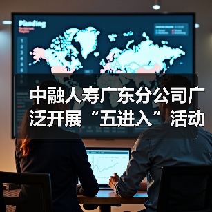 中融人寿广东分公司广泛开展“五进入”活动,积极践行“以人民为中心”思想(图2) 中融人寿广东分公司广泛开展“五进入”活动,积极践行“以人民为中心”思想(图2)