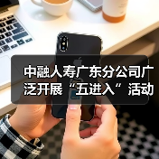 中融人寿广东分公司广泛开展“五进入”活动,积极践行“以人民为中心”思想(图3) 中融人寿广东分公司广泛开展“五进入”活动,积极践行“以人民为中心”思想(图3)
