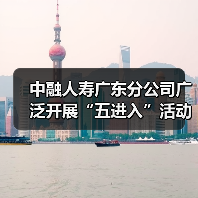 中融人寿广东分公司广泛开展“五进入”活动,积极践行“以人民为中心”思想(图4) 中融人寿广东分公司广泛开展“五进入”活动,积极践行“以人民为中心”思想(图4)