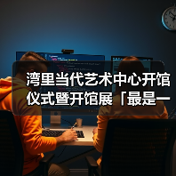 湾里当代艺术中心开馆仪式暨开馆展「最是一年春好处」重磅开幕（图3）