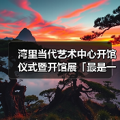 湾里当代艺术中心开馆仪式暨开馆展「最是一年春好处」重磅开幕（图4）