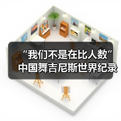 “我们不是在比人数”中国舞吉尼斯世界纪录挑战
