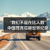 “我们不是在比人数”中国舞吉尼斯世界纪录挑战(图3) “我们不是在比人数”中国舞吉尼斯世界纪录挑战(图3)