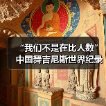“我们不是在比人数”中国舞吉尼斯世界纪录挑战(图2) “我们不是在比人数”中国舞吉尼斯世界纪录挑战(图2)