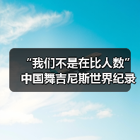 “我们不是在比人数”中国舞吉尼斯世界纪录挑战(图4) “我们不是在比人数”中国舞吉尼斯世界纪录挑战(图4)