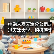 中融人寿天津分公司走进天津大学,积极落实“金融为民惠民便民”服务理念(图1) 中融人寿天津分公司走进天津大学,积极落实“金融为民惠民便民”服务理念(图1)