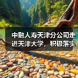 中融人寿天津分公司走进天津大学,积极落实“金融为民惠民便民”服务理念(图2) 中融人寿天津分公司走进天津大学,积极落实“金融为民惠民便民”服务理念(图2)