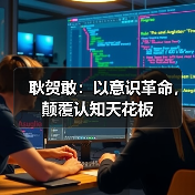 耿贺敢：以意识革命，颠覆认知天花板（图2）