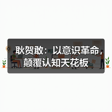 耿贺敢：以意识革命，颠覆认知天花板（图3）