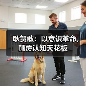 耿贺敢：以意识革命，颠覆认知天花板（图4）