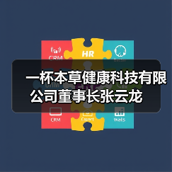 一杯本草健康科技有限公司董事长张云龙