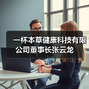 一杯本草健康科技有限公司董事长张云龙（图2）