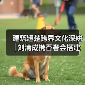 建筑翘楚跨界文化深耕│刘清成携香奢会搭建澄迈自贸港共赢桥梁——旅澄候鸟（图3）