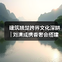 建筑翘楚跨界文化深耕│刘清成携香奢会搭建澄迈自贸港共赢桥梁——旅澄候鸟（图4）