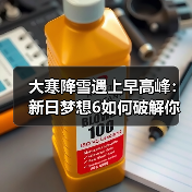 大寒降雪遇上早高峰:新日梦想6如何破解你的冬季出行困局?(图2) 大寒降雪遇上早高峰:新日梦想6如何破解你的冬季出行困局?(图2)