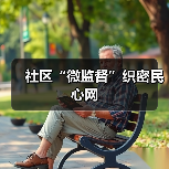 社区“微监督”织密民心网(图3) 社区“微监督”织密民心网(图3)
