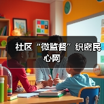 社区“微监督”织密民心网(图4) 社区“微监督”织密民心网(图4)