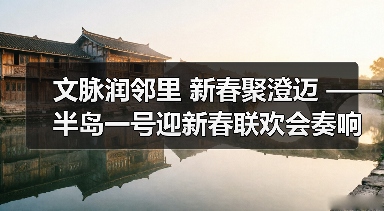 文脉润邻里 新春聚澄迈 —— 半岛一号迎新春联欢会奏响幸福乐章(图4) 文脉润邻里 新春聚澄迈 —— 半岛一号迎新春联欢会奏响幸福乐章(图4)