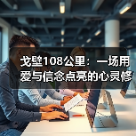戈壁108公里:一场用爱与信念点亮的心灵修行(图3) 戈壁108公里:一场用爱与信念点亮的心灵修行(图3)
