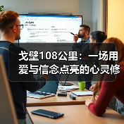 戈壁108公里:一场用爱与信念点亮的心灵修行(图2) 戈壁108公里:一场用爱与信念点亮的心灵修行(图2)