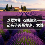 以爱为引 双线赋能——记亲子关系专家、女性成长导师陈荣(图4) 以爱为引 双线赋能——记亲子关系专家、女性成长导师陈荣(图4)