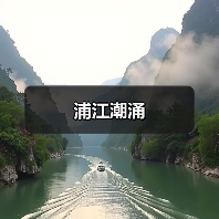 浦江潮涌(图2) 浦江潮涌(图2)