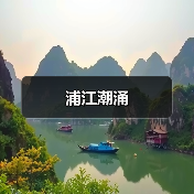 浦江潮涌(图4) 浦江潮涌(图4)