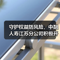 守护权益防风险，中融人寿江苏分公司积极开展“五进入”宣传活动