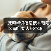 威海华识信息技术有限公司创始人纪圣华（图3）