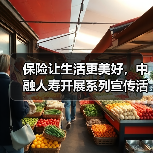 保险让生活更美好，中融人寿开展系列宣传活动彰显企业责任