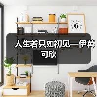 人生若只如初见—伊苒可欣(图2) 人生若只如初见—伊苒可欣(图2)